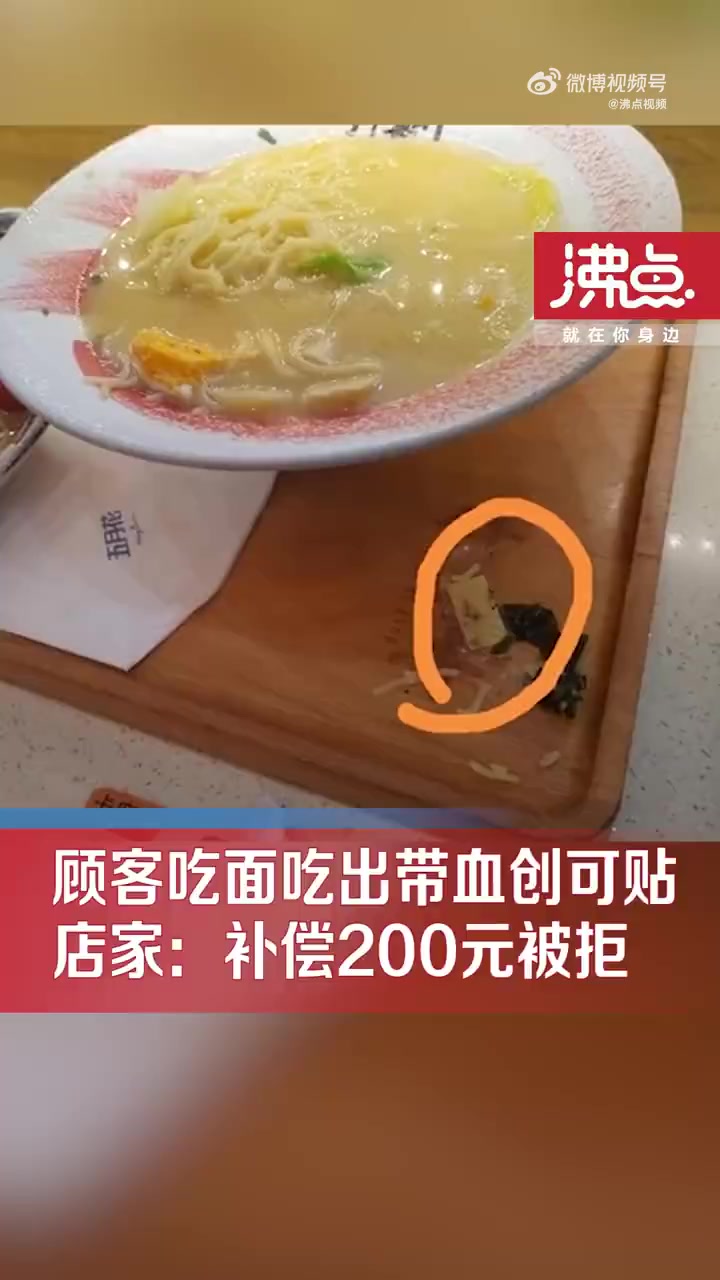 「顾客吃面吃出带血创可贴拒收200补偿 店家:正在协商处理中」7月1日,浙江宁波,顾客称在