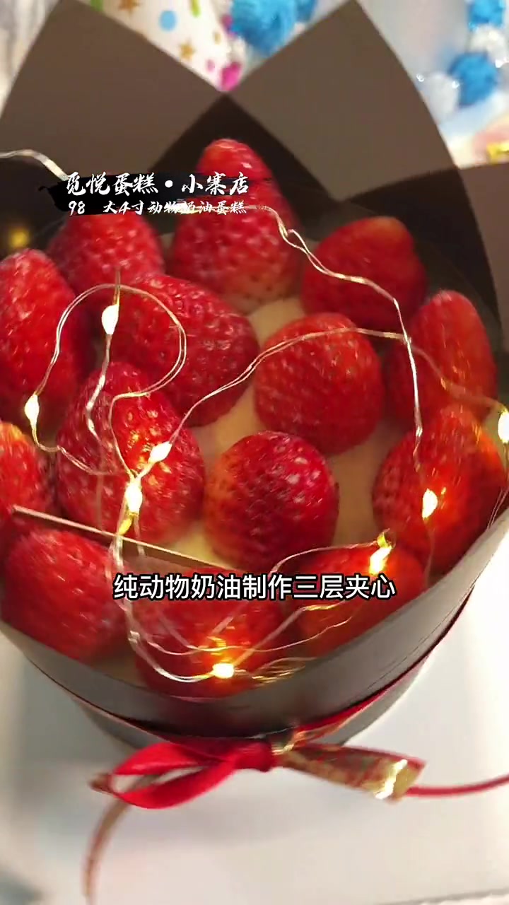 「觅悦蛋糕·小寨店」现在98享纯动物奶油蛋糕,三环内免F配送到家,纯动物奶油吃的更放心,更