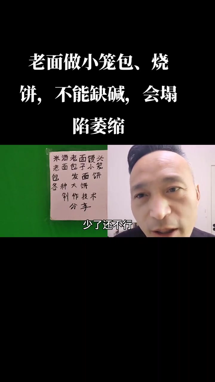 创作灵感 原创视频 原创 原创作品 包子馒头 发好的老面做小笼包、烧饼,千万不能缺碱,会塌