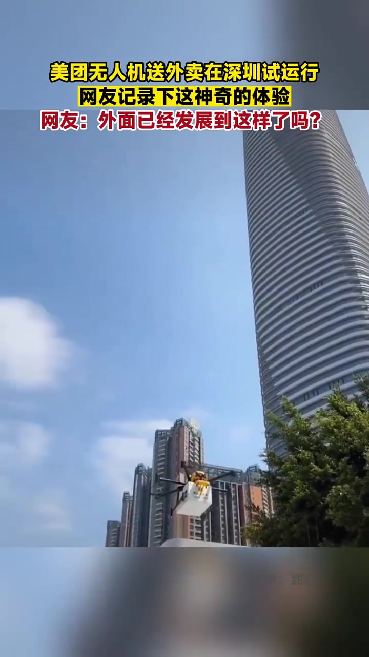 美团无人机送外卖在深圳试运行,网友记录下这神奇的体验,网友:外面已经发展到这样了吗?