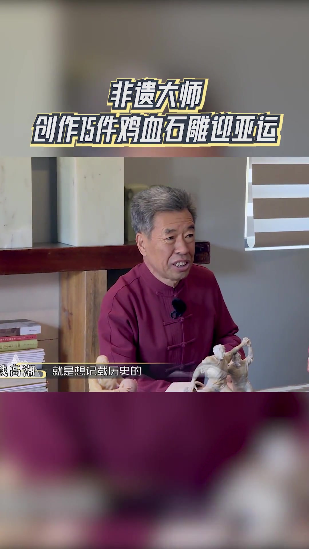 还有诗和远方 非遗大师创作15件鸡血石雕迎亚运