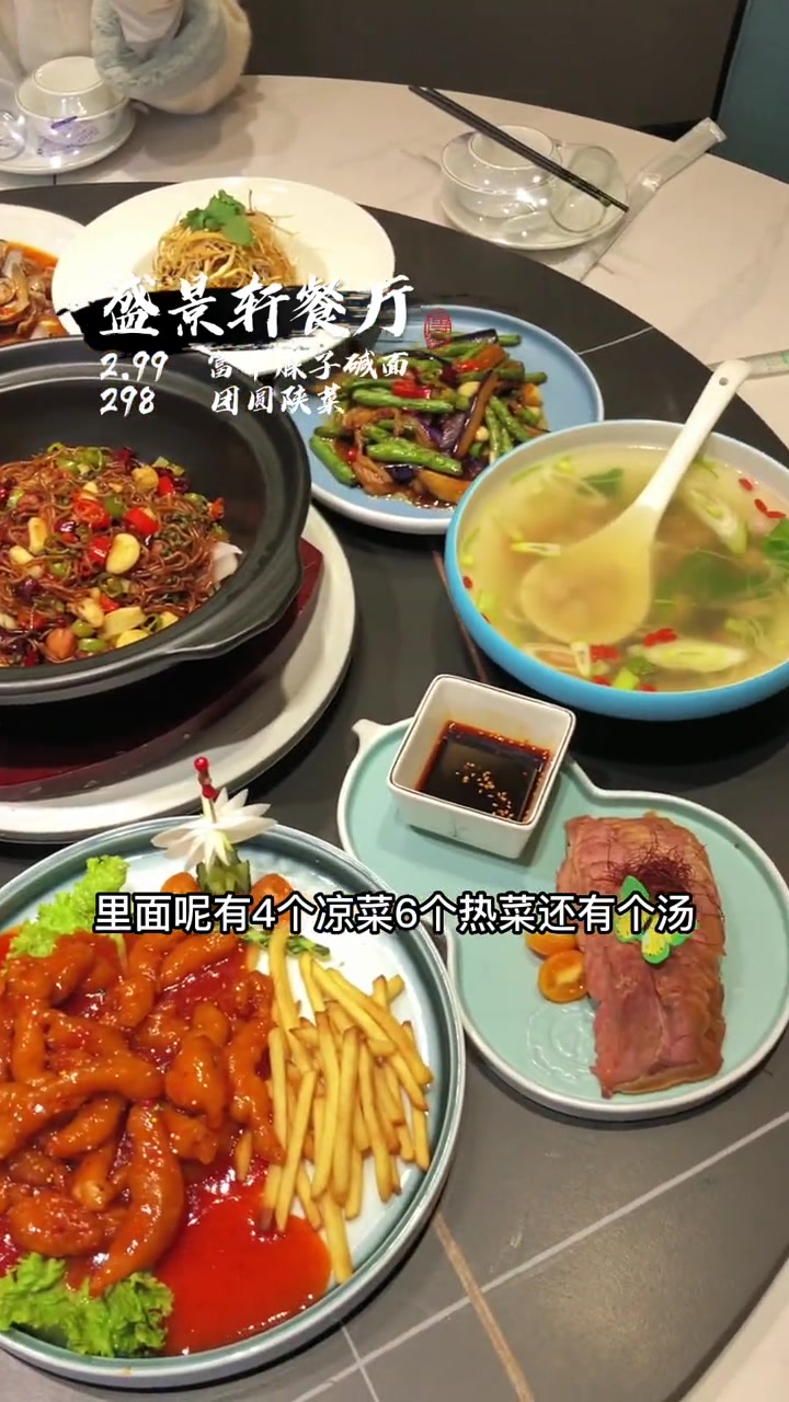「盛景轩餐厅」现在298就可以吃到团圆陕菜啦,6个热菜4个凉菜1汤10个米饭,阳过的朋友们