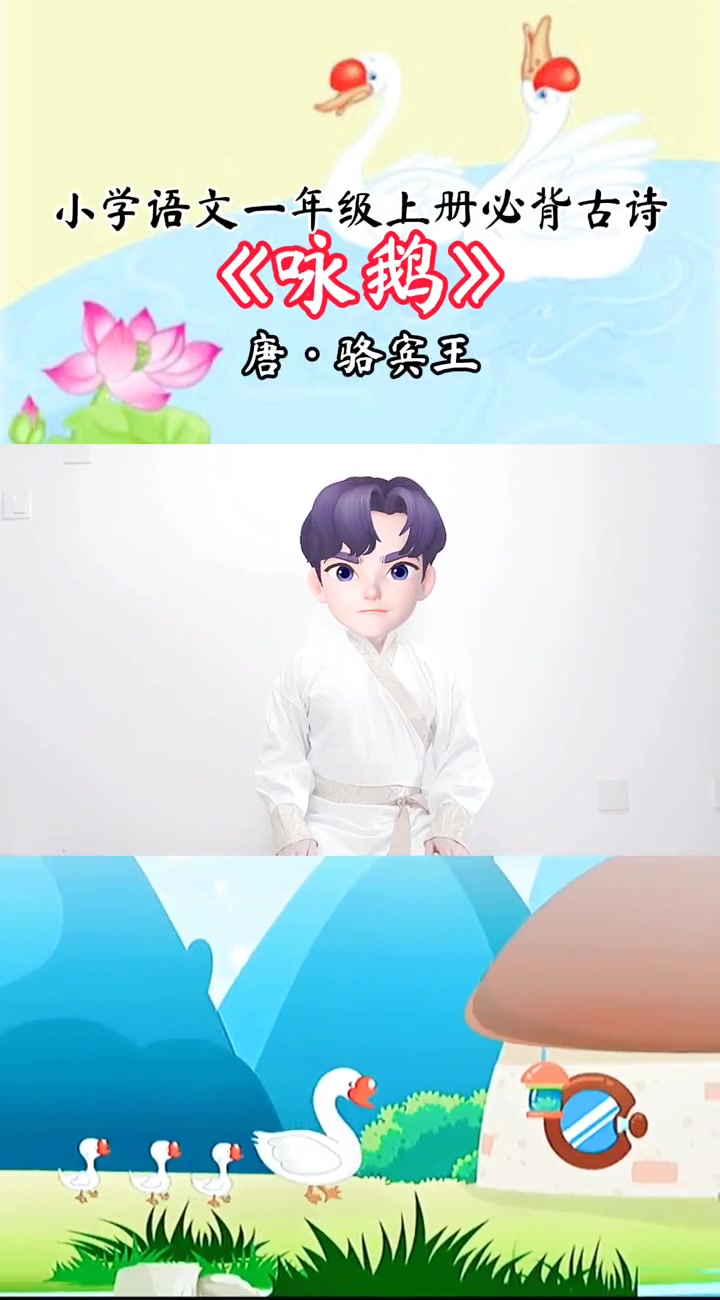 第1集|小学一年级上册必背古诗词(一)咏鹅 咏鹅古诗 骆宾王 小学语文 小学必背古诗 +小