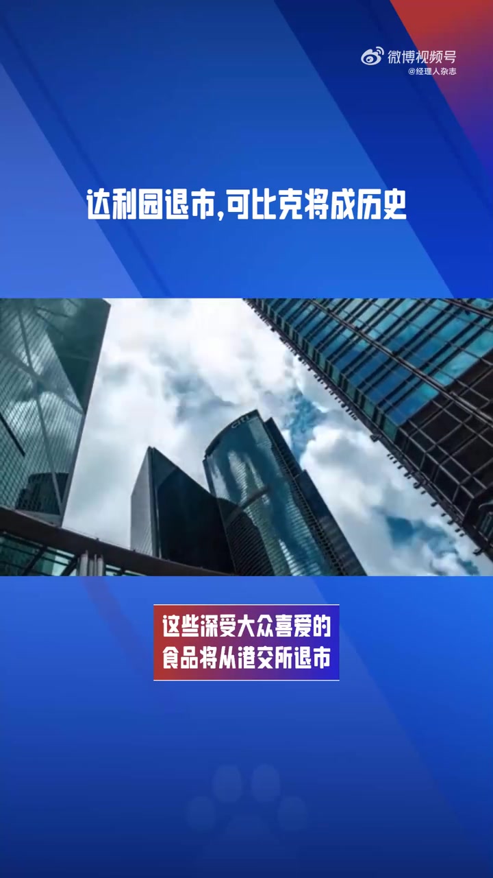 「达利园 可比克的母公司,计划私有化退市」达利食品退市,童年回忆瞬间破灭!你还记得达利园蛋