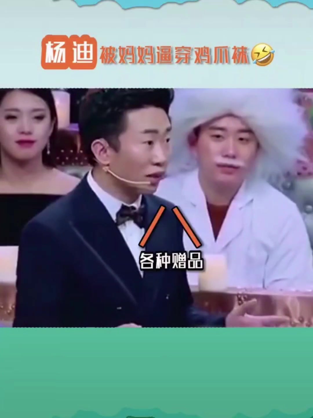 杨迪被妈妈逼着穿鸡爪袜,完事还被嘲笑?!