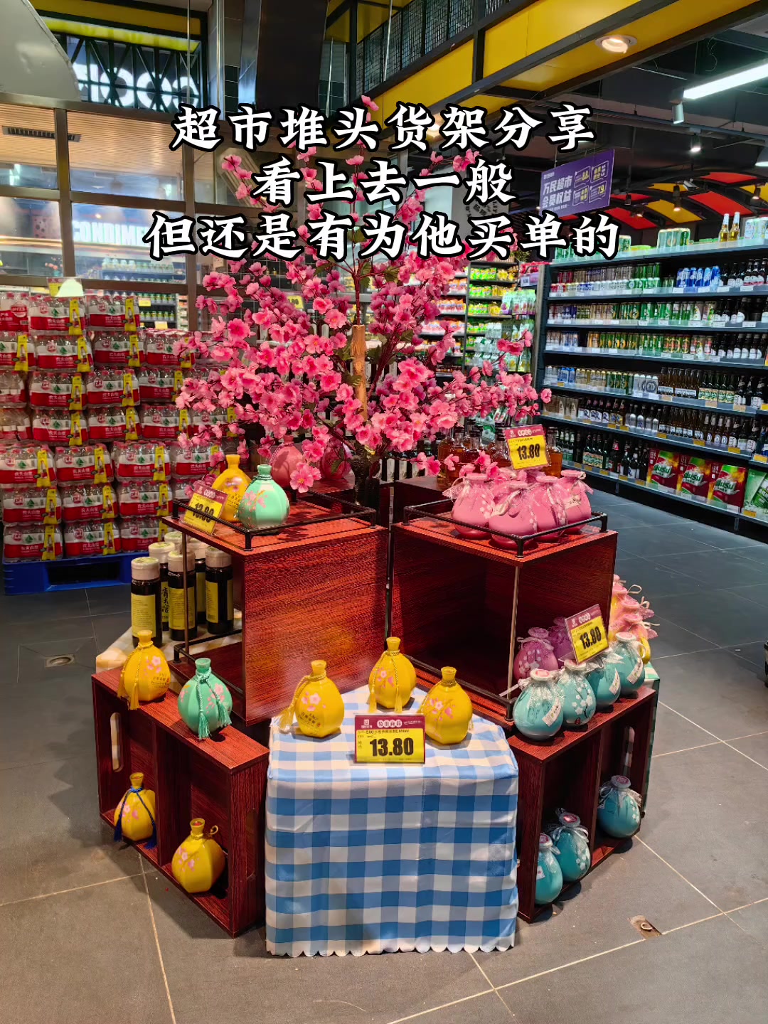 看上去一般的超市堆头货架分享