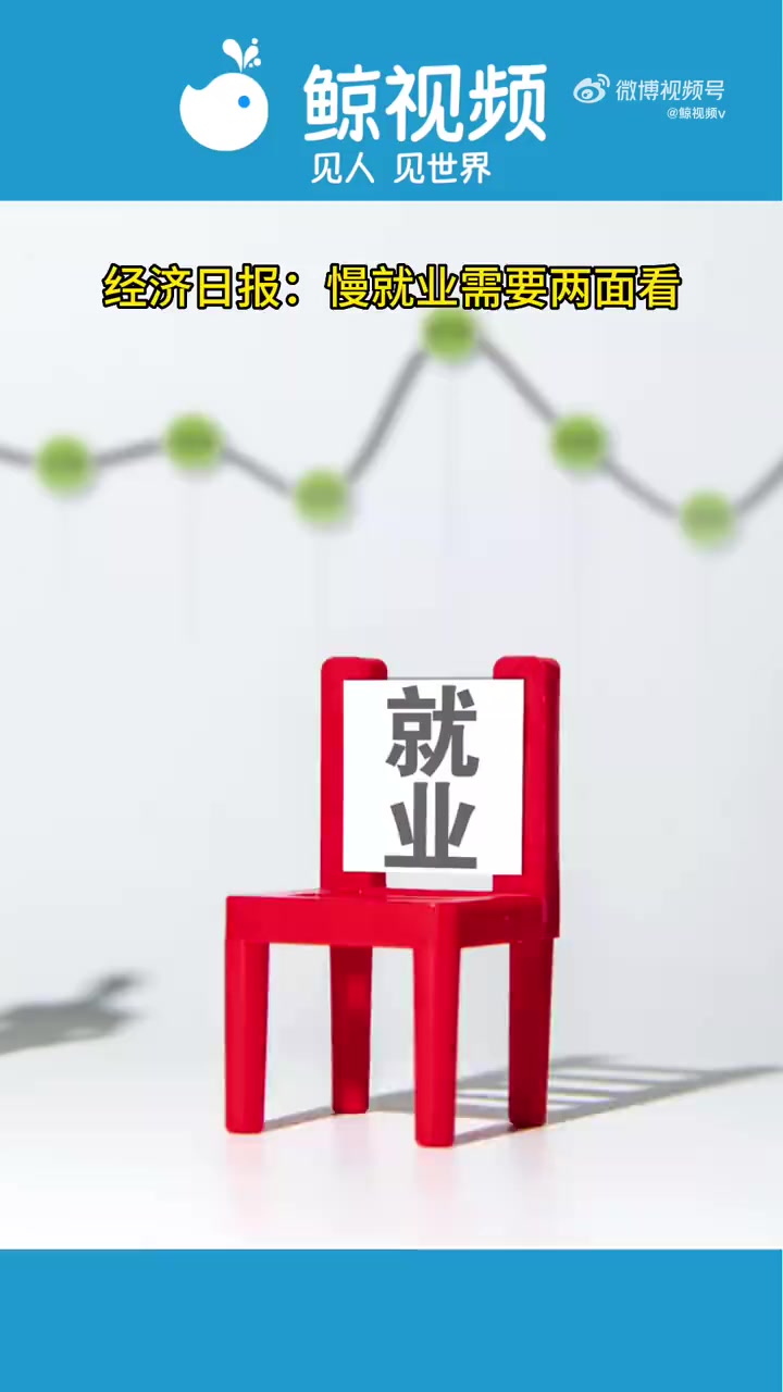 「经济日报:慢就业需要两面看」一项调查数据显示,2023年应届生选择“慢就业”的比例从去年