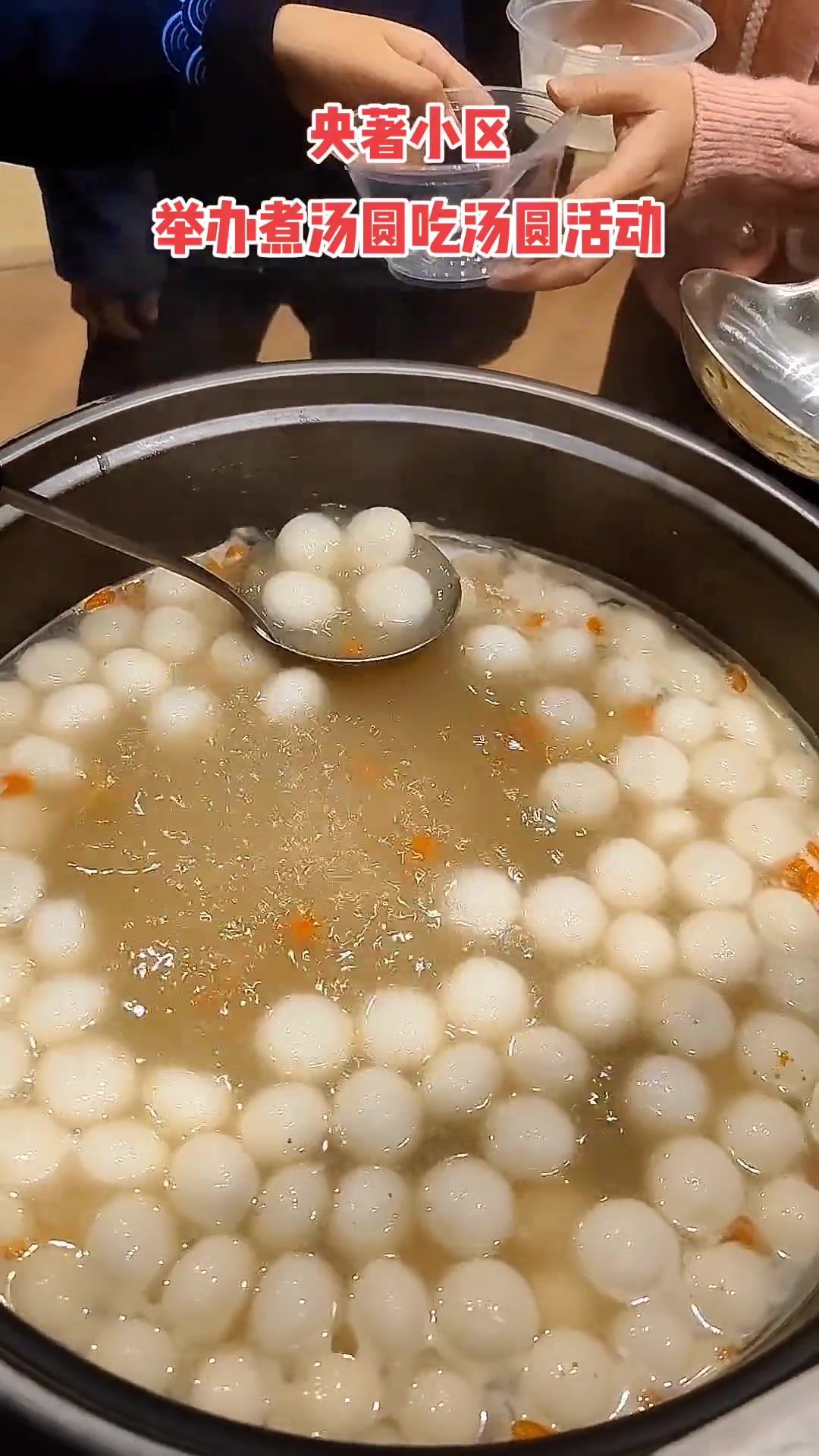 立冬吃汤圆是中华民族的传统民俗,为丰富小区日常生活,构建和谐社区,央著小区举办“煮汤圆,吃