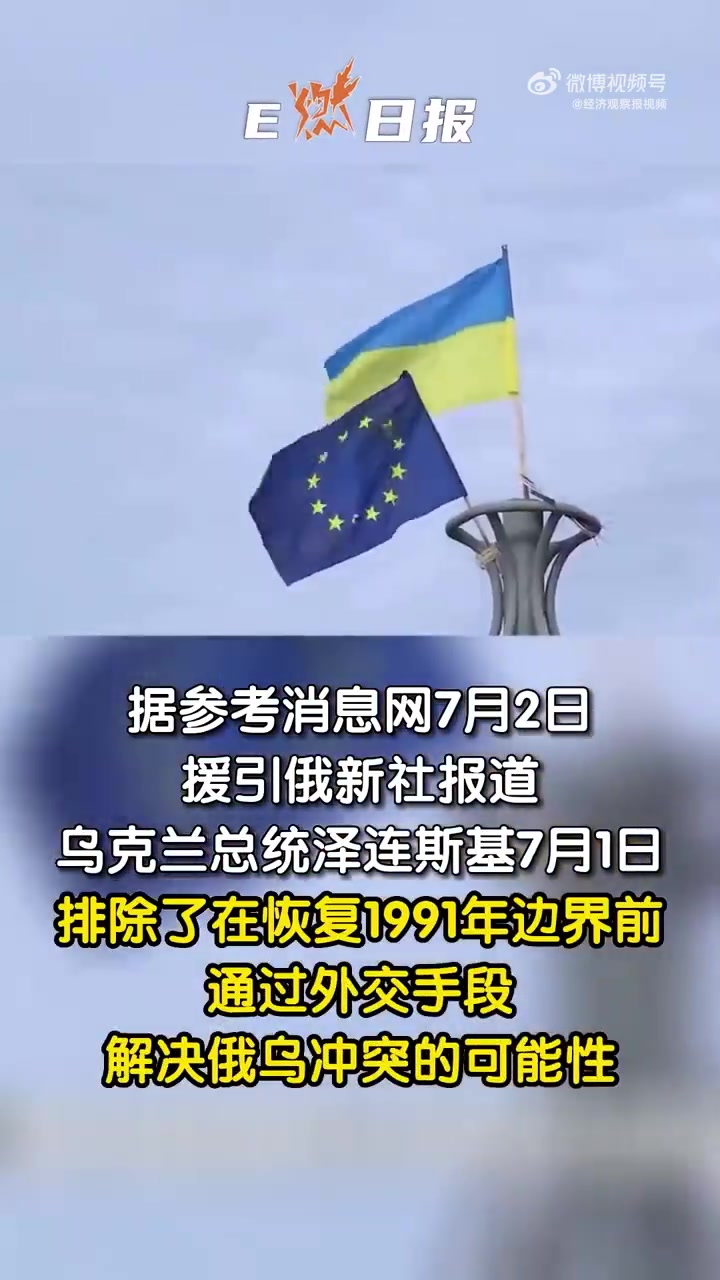 「E燃日报|泽连斯基提出与俄和谈条件:恢复1991年边界」据参考消息网7月2日援引俄新社报