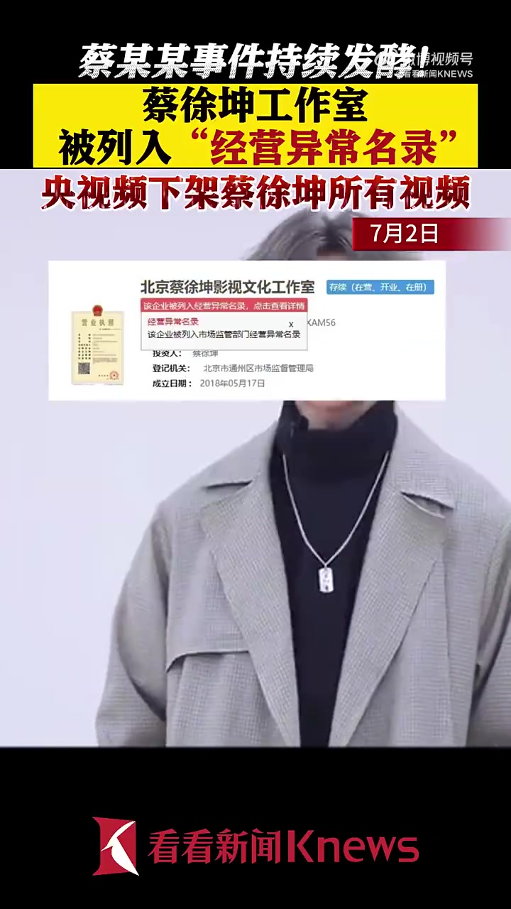 「蔡徐坤工作室已列入经营异常名录 蔡徐坤作品下架参演节目除名」国家企业信用信息公示系统显示