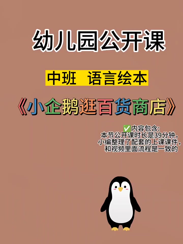 今天分享中班语言绘本《小企鹅逛百货商店》,本节公开课时长是39分钟,小编整理了配套的上课课