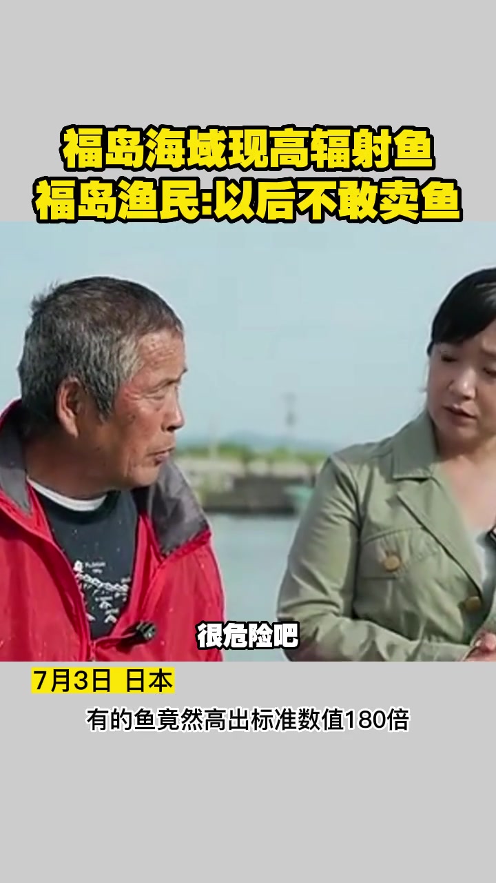 福岛海域现高辐射鱼,福岛渔民:以后不敢卖鱼 福岛核污水