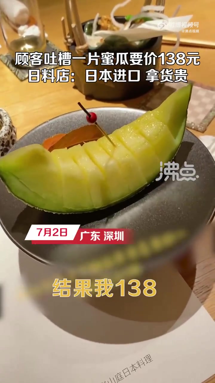 「日料店回应蜜瓜一片138元:日本进口 拿货贵」7月2日,广东深圳,顾客吐槽在岚山庭日本料