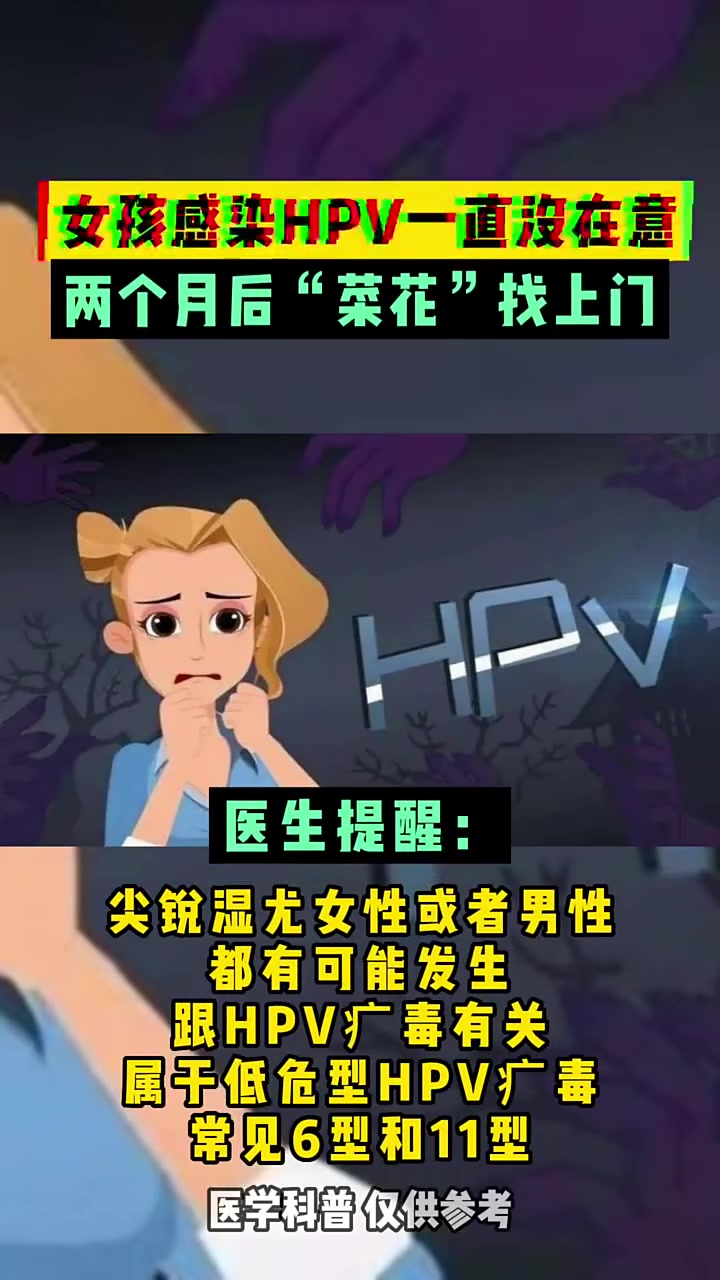 合肥皮肤性病科:女孩感染hpv不在意,导致尖锐湿疣!