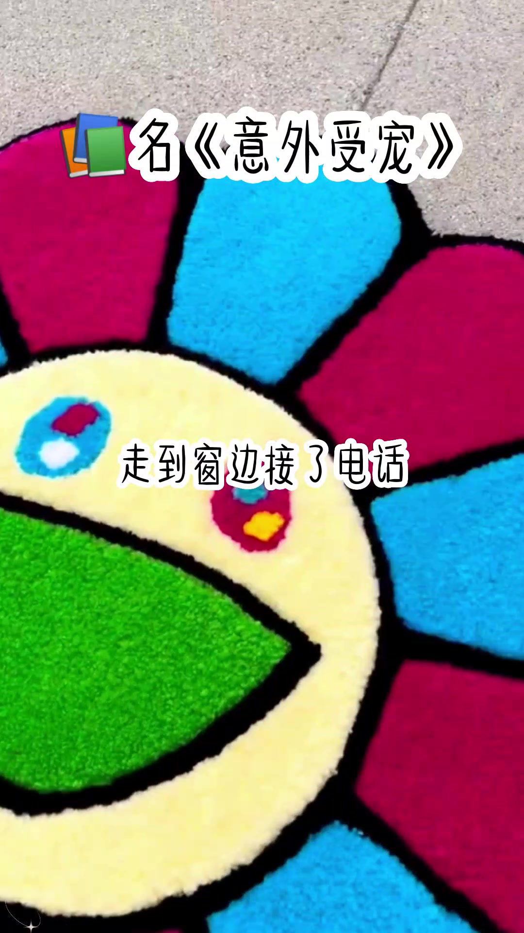 书名:《意外受宠》