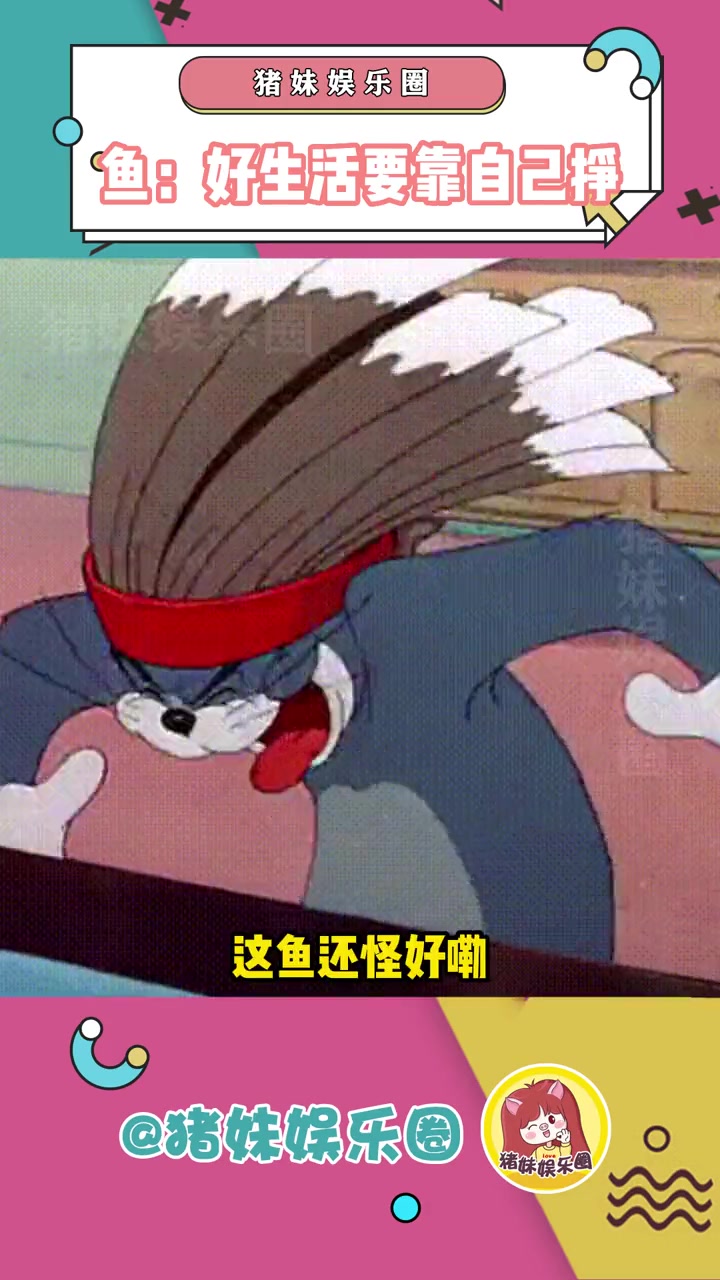 鱼:瞧你那没用的样儿!我来帮你一把 搞笑 抓娃娃