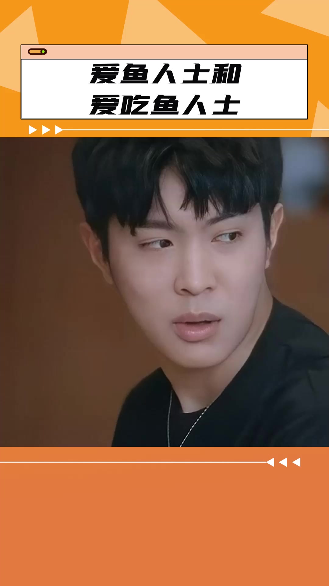 张国伟你那是爱鱼吗?我都不好意思点破你