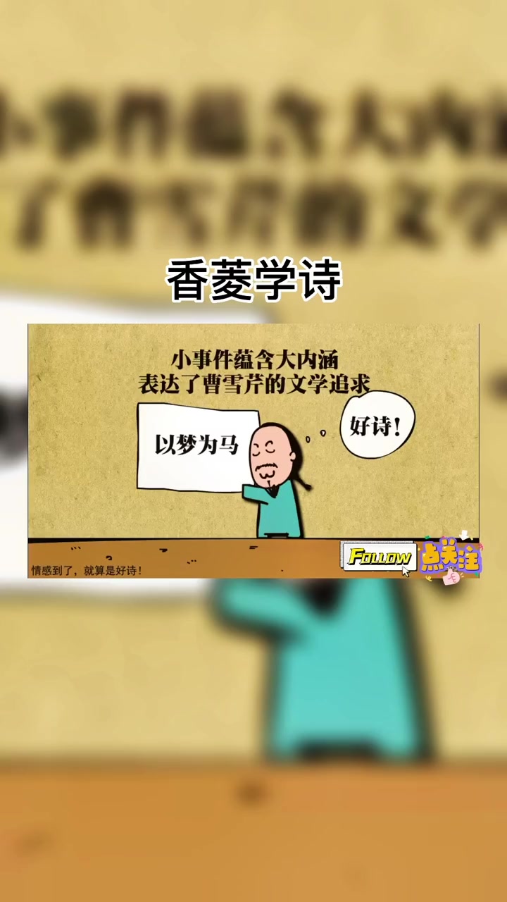 香菱学诗 一起学习一起进步 每天学习一点点 我爱学习 知识分享 四大名著