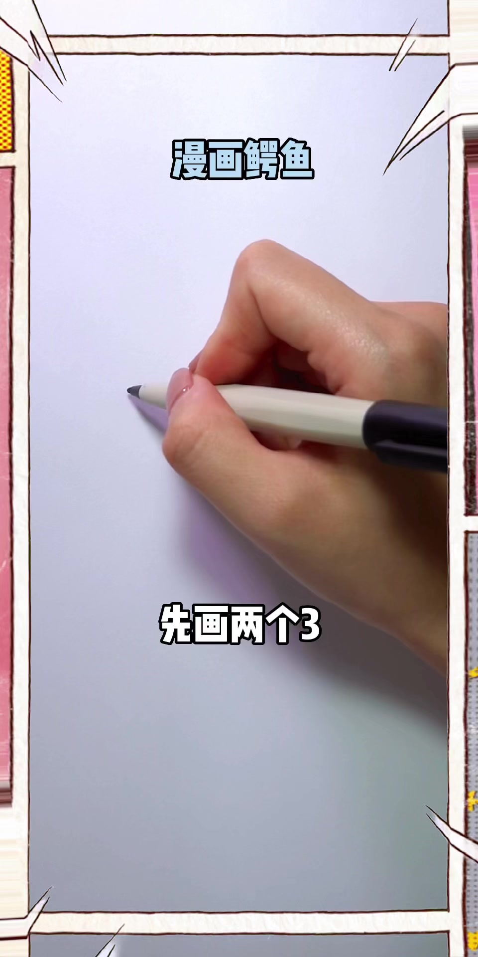 用两个3画动漫鳄鱼