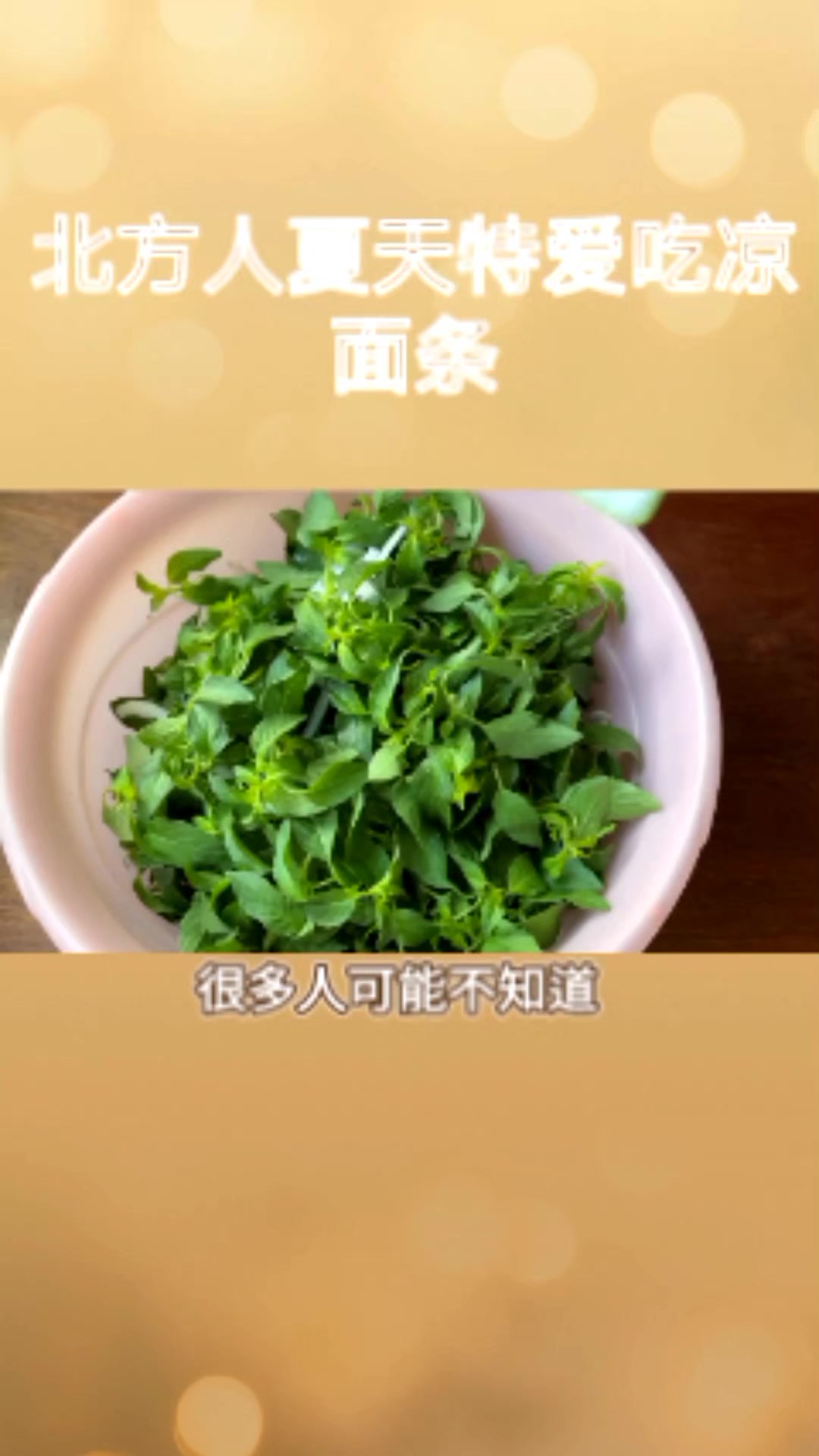 夏天吃凉面条,配上荆芥那也算是美味了