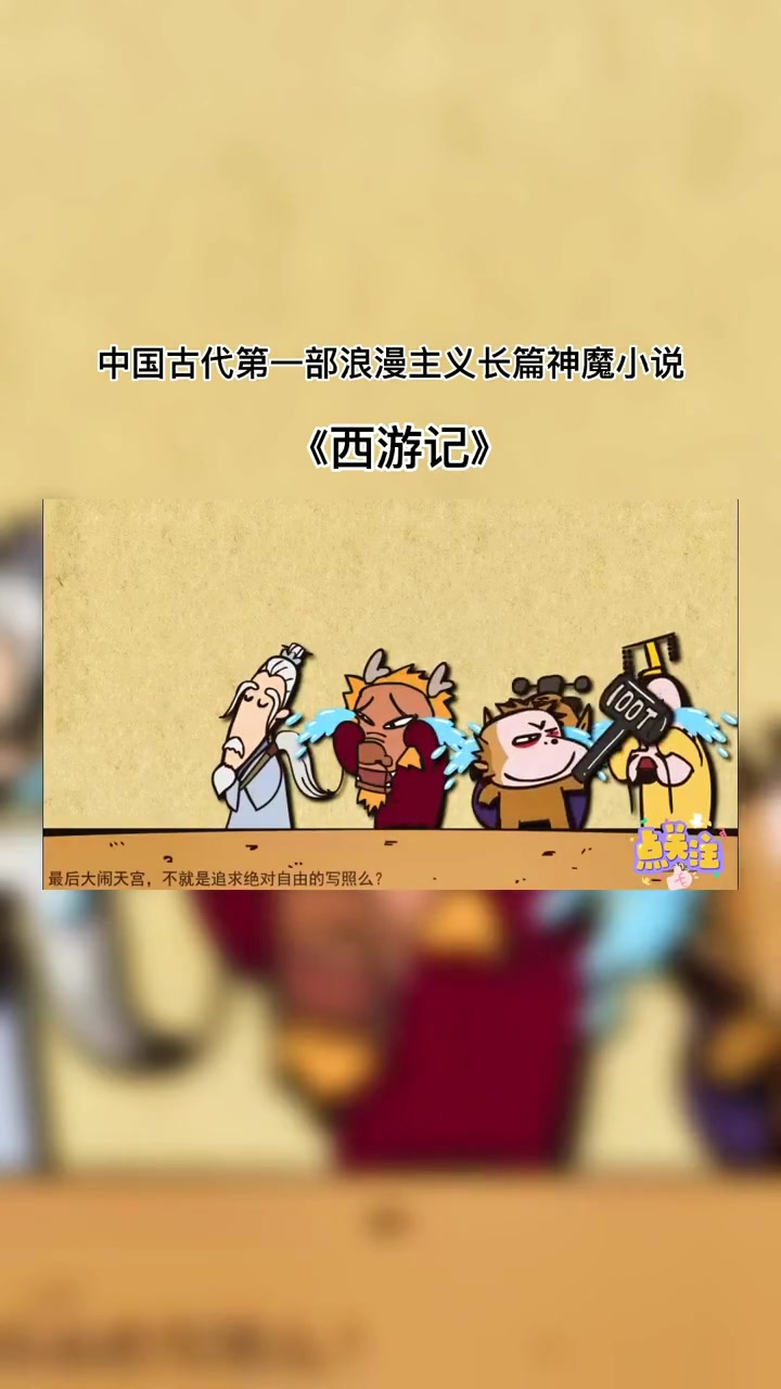 中国古代第一部浪漫主义长篇神魔小说《西游记》动画 每天跟我涨知识 一起学习一起进步 每天学