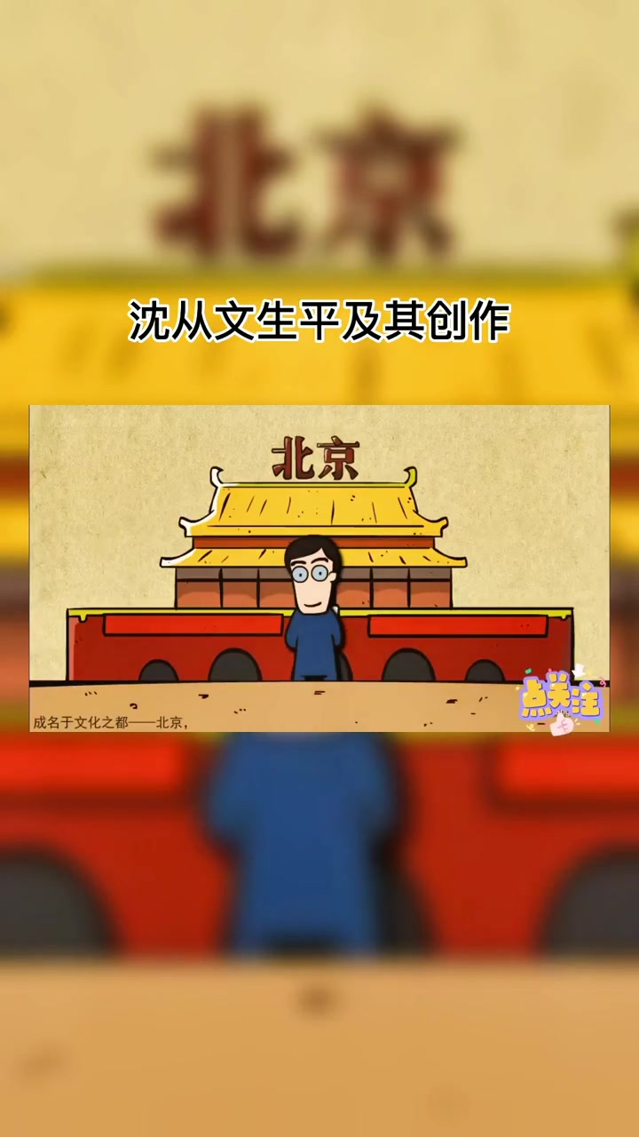 沈从文生平及创作 每天学习一点点 我爱学习 动画 一起学习一起进步 知识分享
