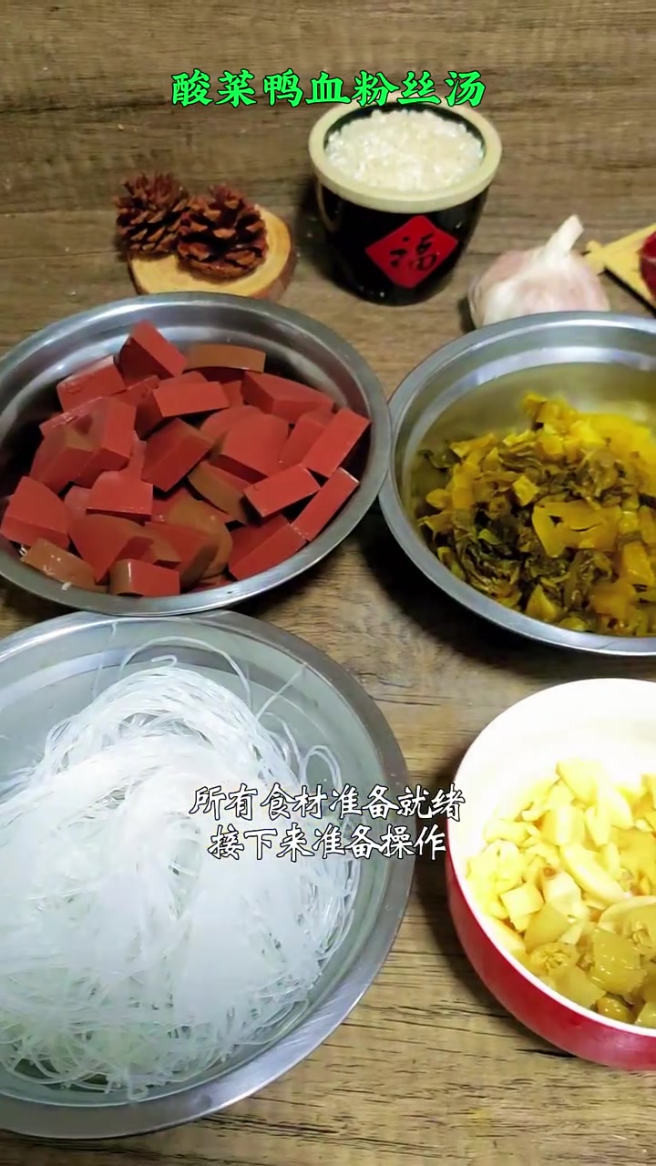 最普通的食材做出不一样的家常味道 酸菜鸭血粉丝汤 一周不重样的美味家常菜