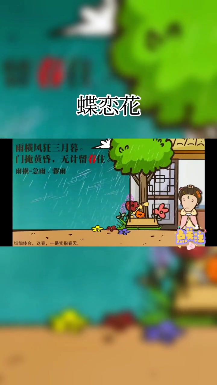 蝶恋花 每天学习一点点 每天一首古诗词 一起学习一起进步 我爱古诗词
