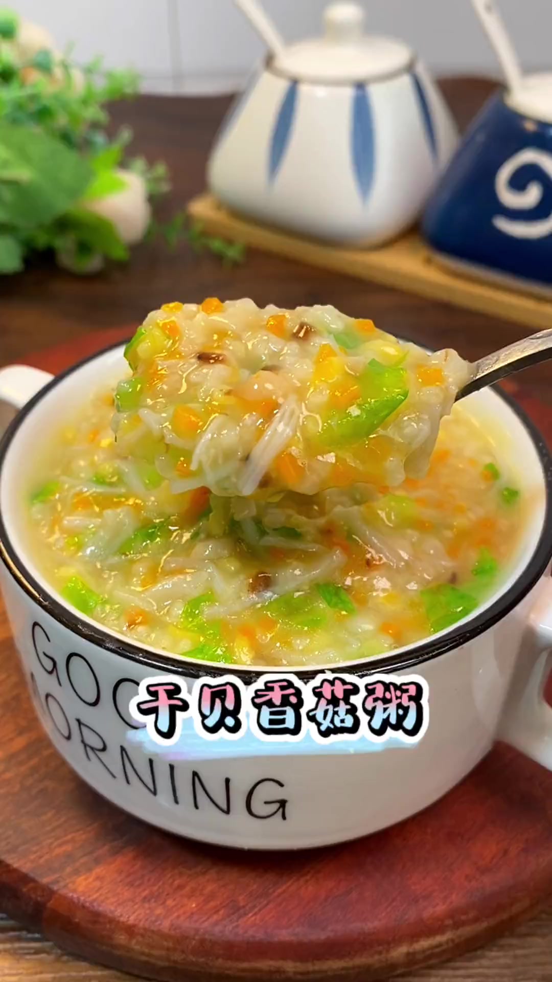 夏天天热孩子容易流汗,这个干贝香菇粥可以多安排 营养早餐 宝宝辅食 干贝 营养粥