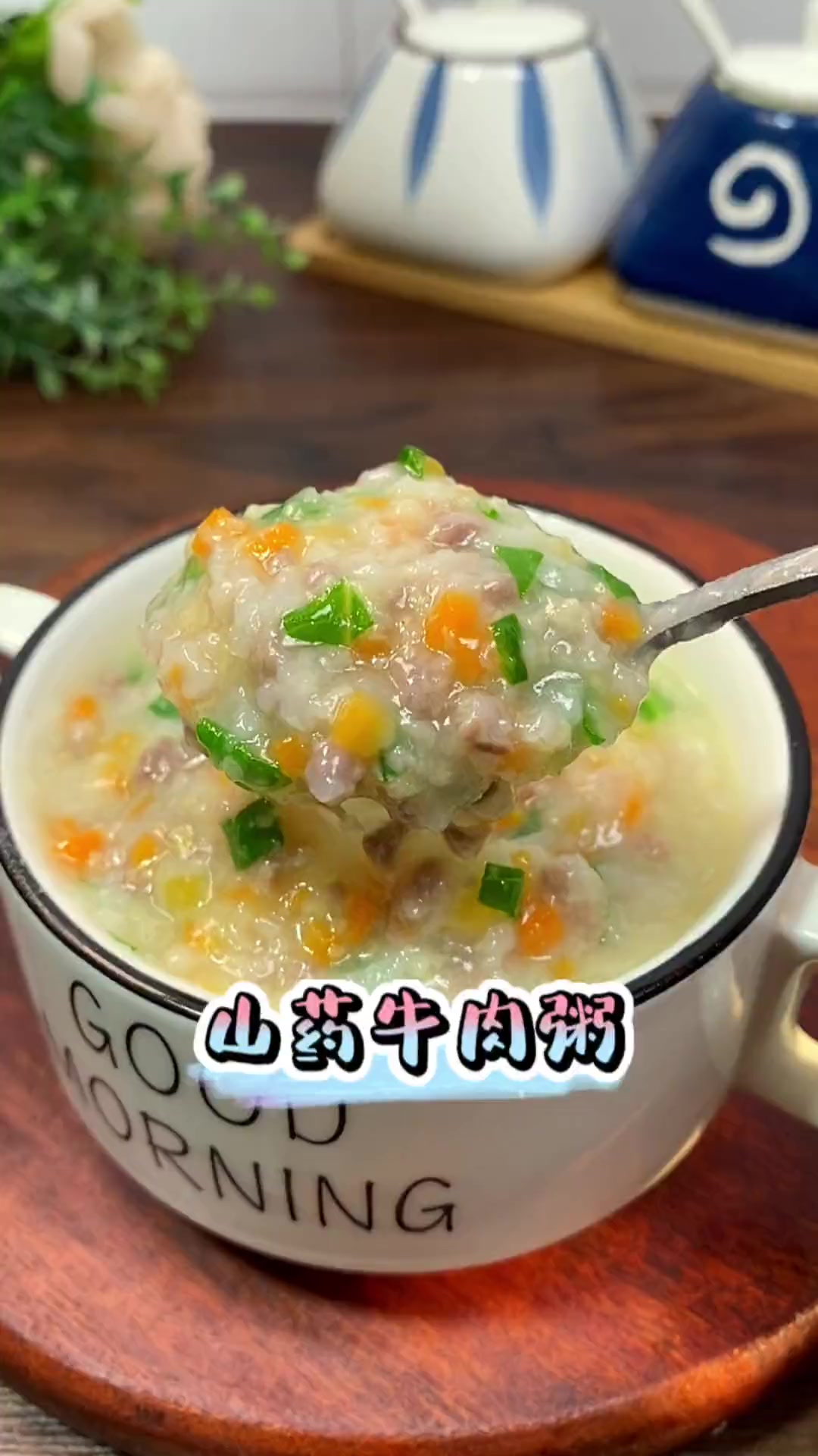 天热孩子流汗多,营养一定要跟上,这道山药牛肉粥可以多安排,营养又美味 宝宝辅食 营养早餐 