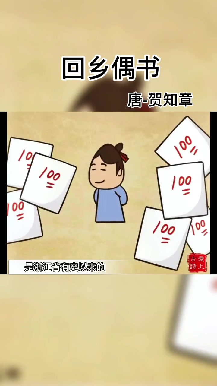 回乡偶书 古诗词 故事 爱上古诗词 每天学习一点点。动画 每天一首古诗词