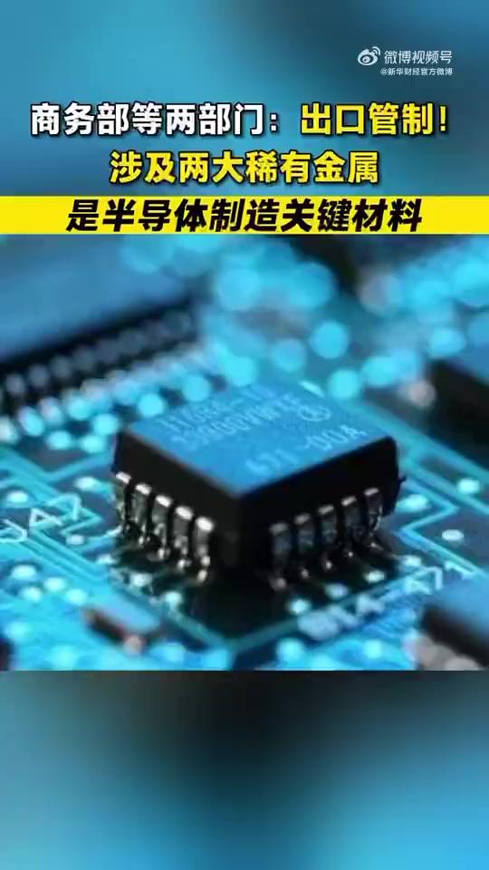 「商务部等两部门:出口管制!涉及两大稀有金属 是半导体制造关键材料」对镓锗相关物项出口管制