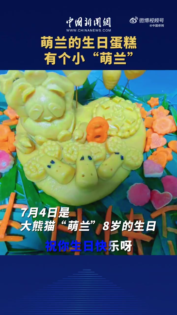 「萌兰的生日蛋糕有个小萌兰「开心」」今天是萌兰的生日,发布视频为萌兰准备了蛋糕。视频中可以