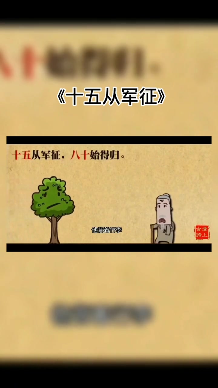 十五从军征 动画 每天跟我涨知识 每天学习一点点 古诗词