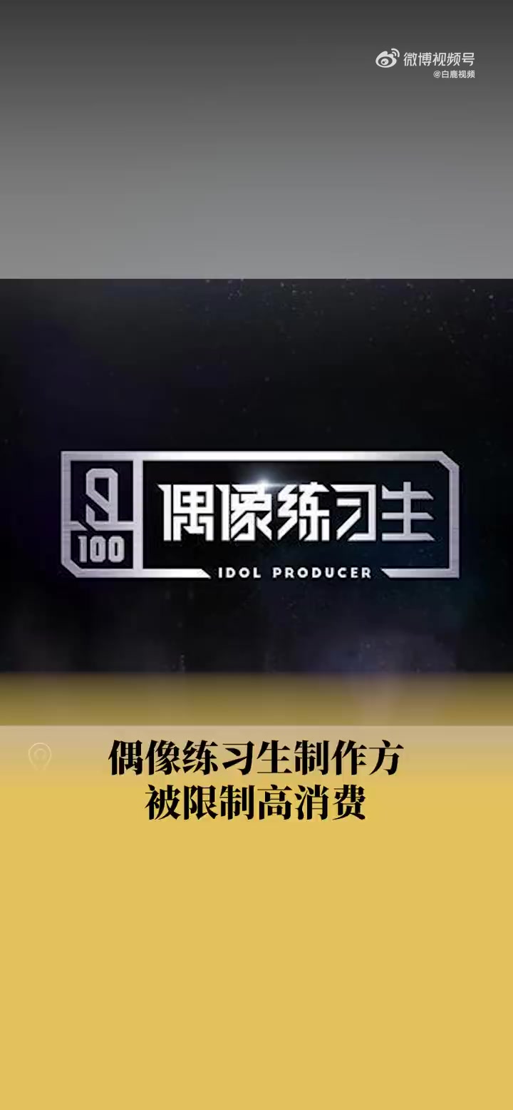 「偶像练习生制作方被限制高消费」偶练制作方被列入限制高消费名单 近日,北京。资料显示,北京