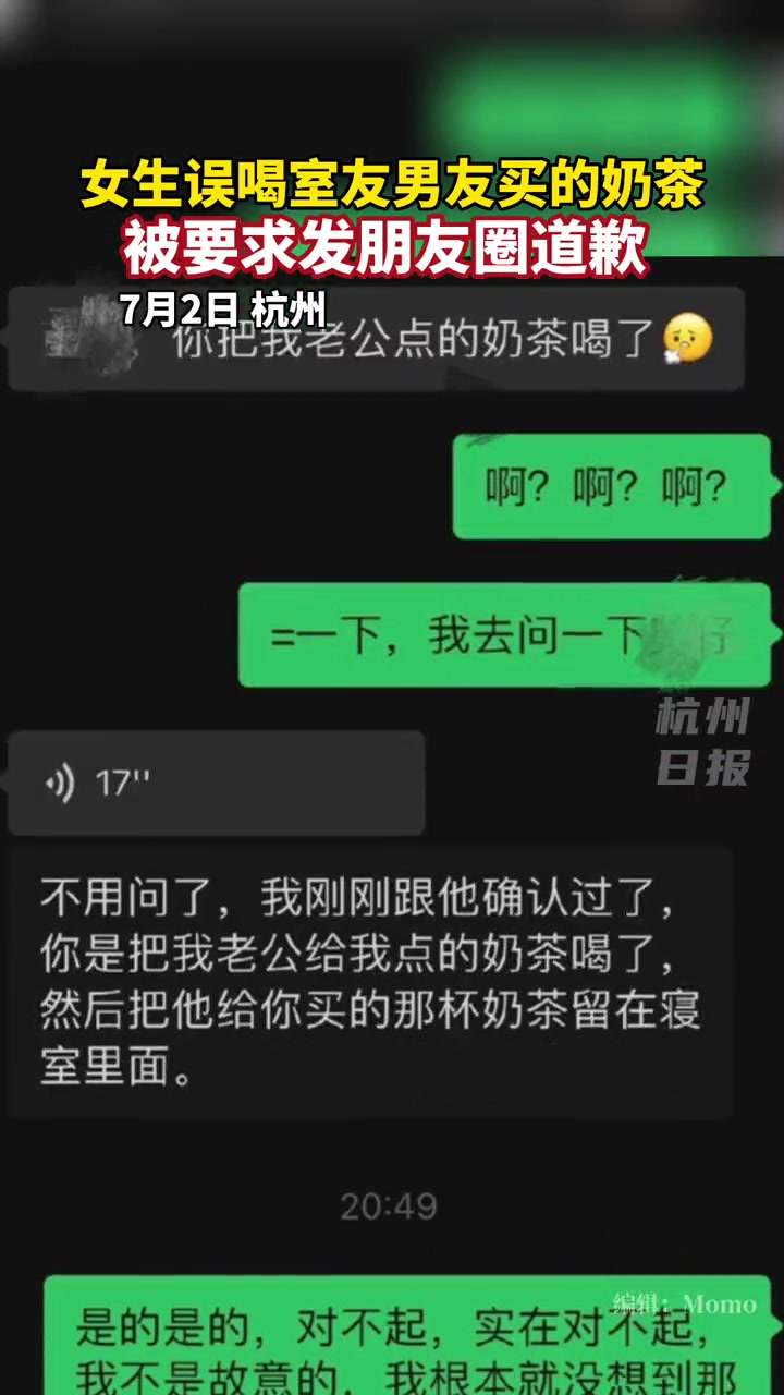 女生误喝室友男朋友给她点的奶茶,被要求发朋友圈道歉。你怎么看?迷惑行为大赏