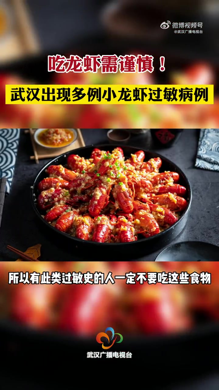 「吃龙虾需谨慎!武汉出现多例小龙虾过敏病例」入夏以来,湖北省妇幼保健院皮肤科接诊了不少吃小