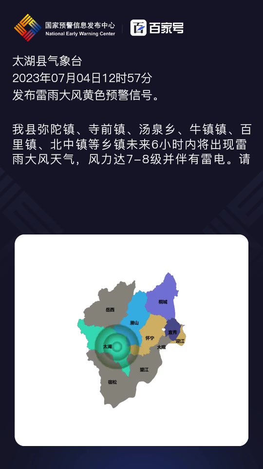 太湖县气象局发布雷雨大风黄色预警「III级/较重」