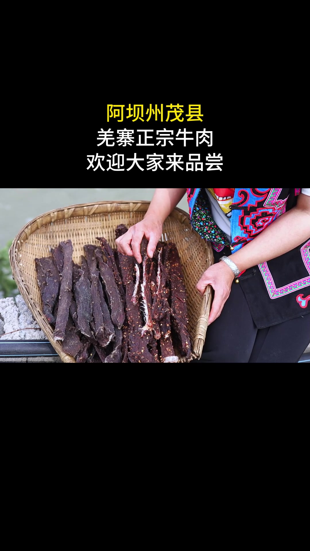 阿坝羌寨正宗牛肉干