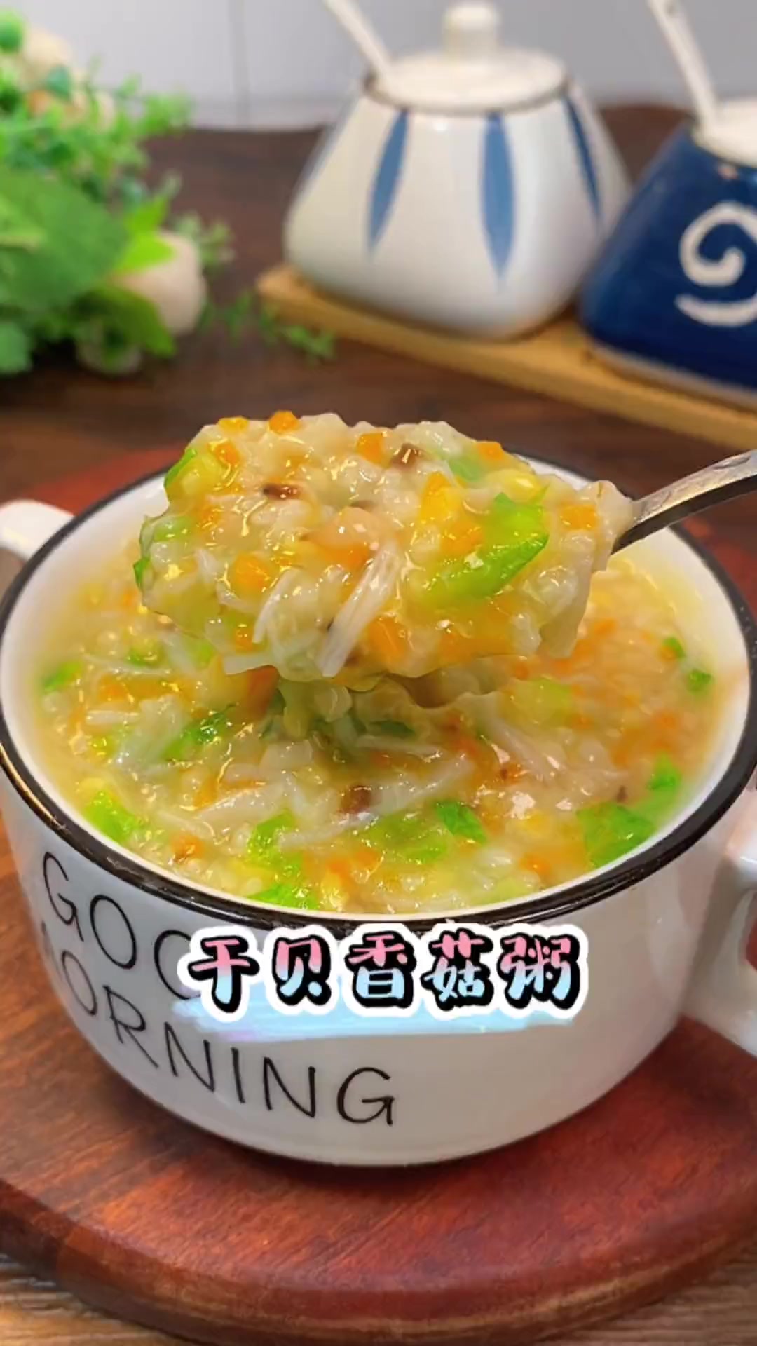 夏天天气热,这个干贝香菇粥可以多给孩子安排,营养又美味 营养早餐 营养粥 干贝