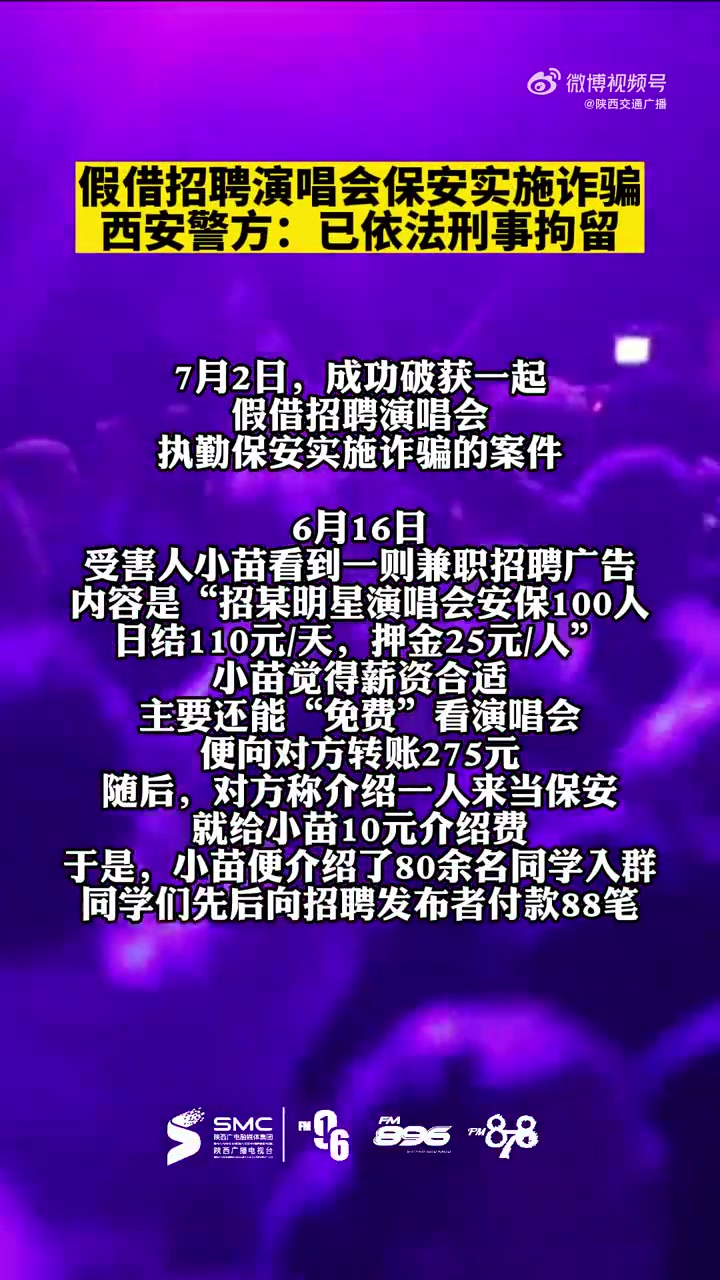 「提高警惕!男子假借招聘演唱会保安诈骗被拘留」为看演唱会当保安要小心 7月2日,西安警方成