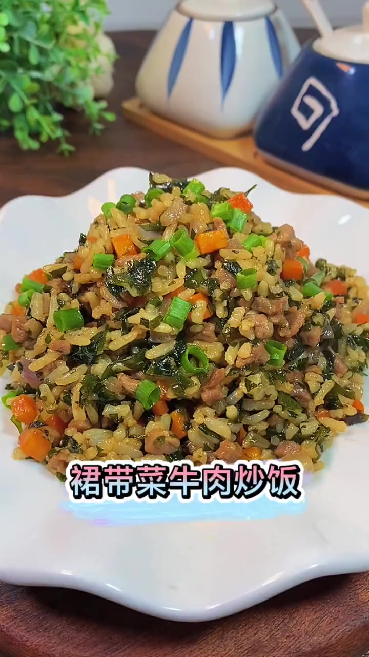 这碗裙带菜牛肉炒饭,营养又好吃,饭渣宝宝也能轻松光盘 宝宝辅食 炒饭 裙带菜