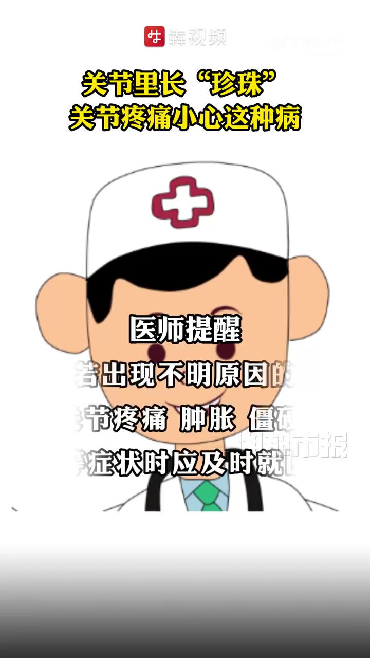 「关节疼痛小心这种病」57岁的贾建强(化名)4个月前发觉左边的髋关节阵阵发痛,一开始以为是