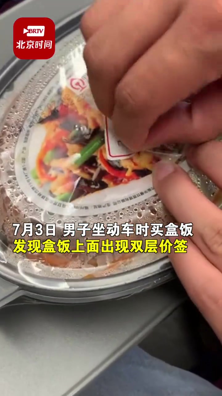 「动车盒饭上出现双层价签 12306:15元盒饭卖成35元违规,绝对不允许」7月3日,男子