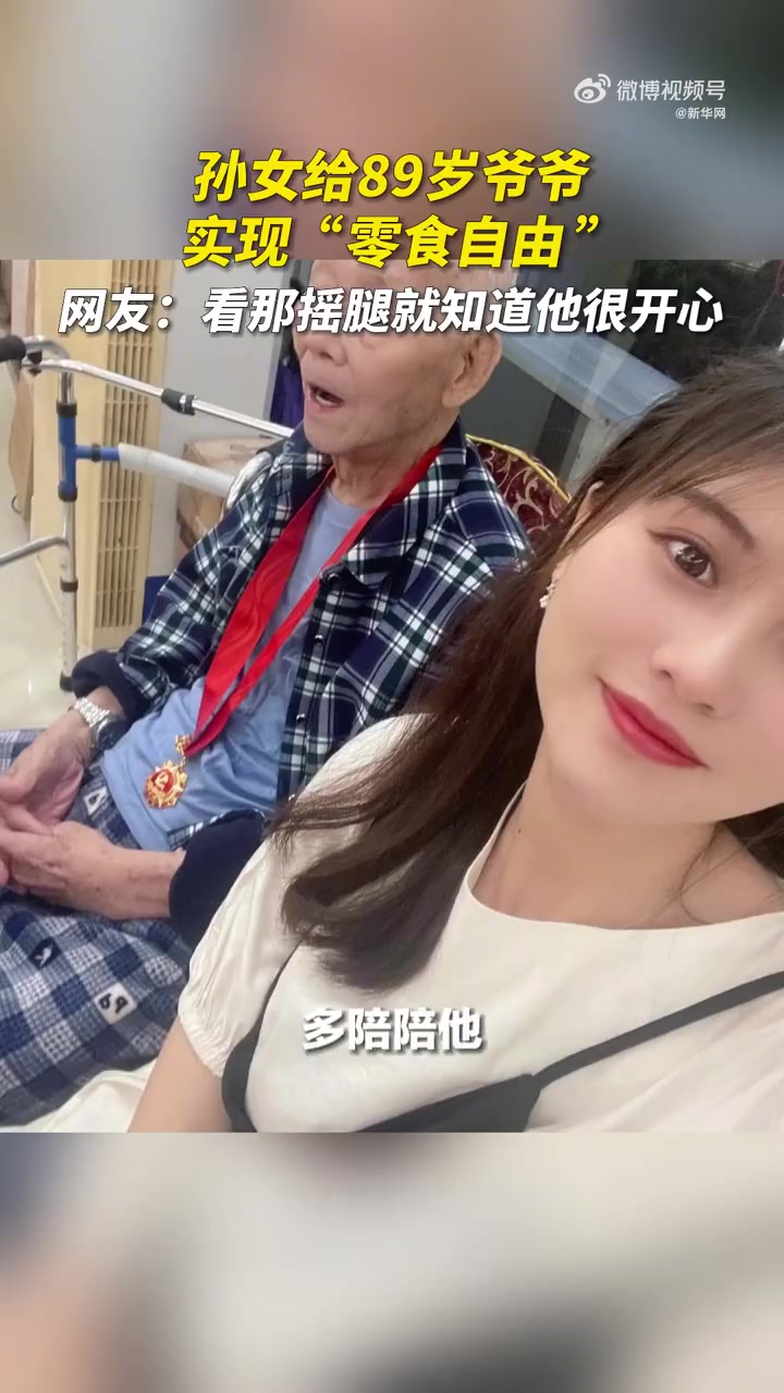 「孙女帮八旬爷爷实现零食自由」爷爷吃孙女买的零食开心翘脚脚 福建泉州的黄女士时常会给自己8
