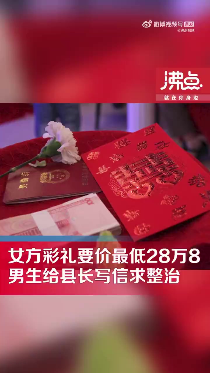 「男生被要28万8彩礼写信给县长求整治」近日,甘肃庆阳,据镇原县人民政府官网,一网友通过“