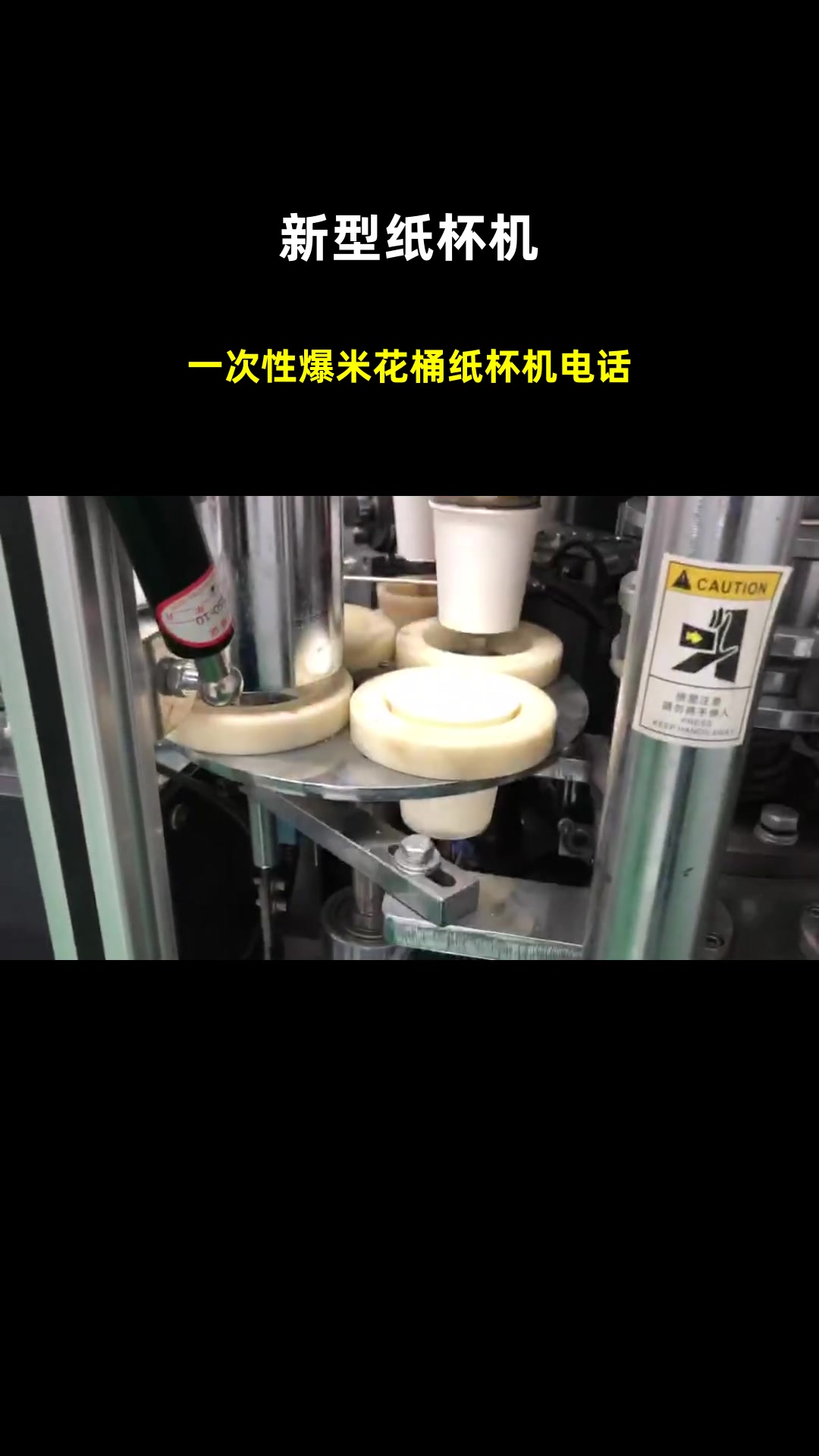 一次性爆米花桶纸杯机电话