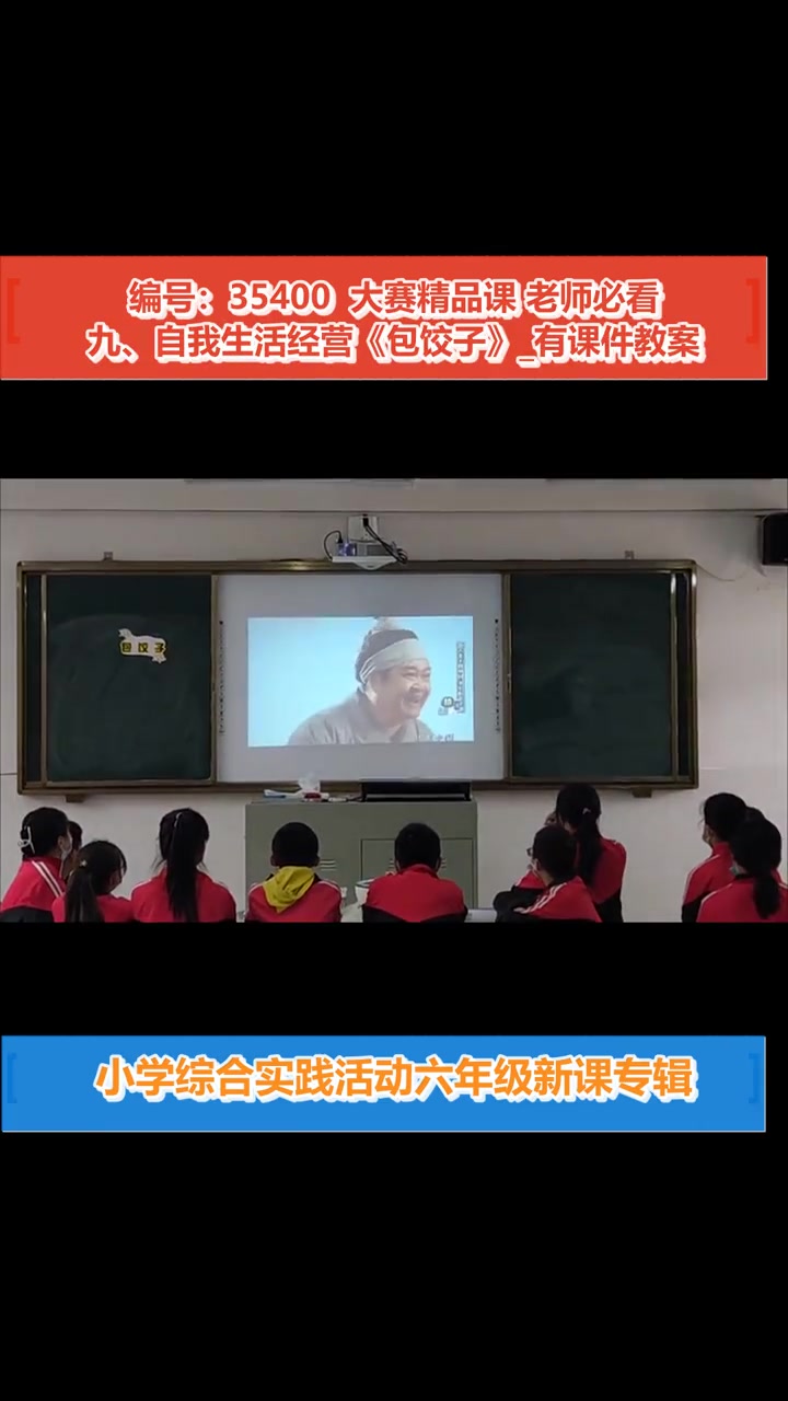九、自我生活经营《包饺子》_小学综合实践活动(不限版别)_六年级不限学期 九、自我生活经营