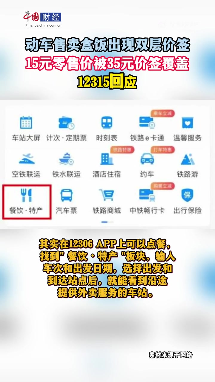 「12306回应盒饭双层价签 网友:中间商赚大差价」12306回应盒饭出现双层价签 据“大