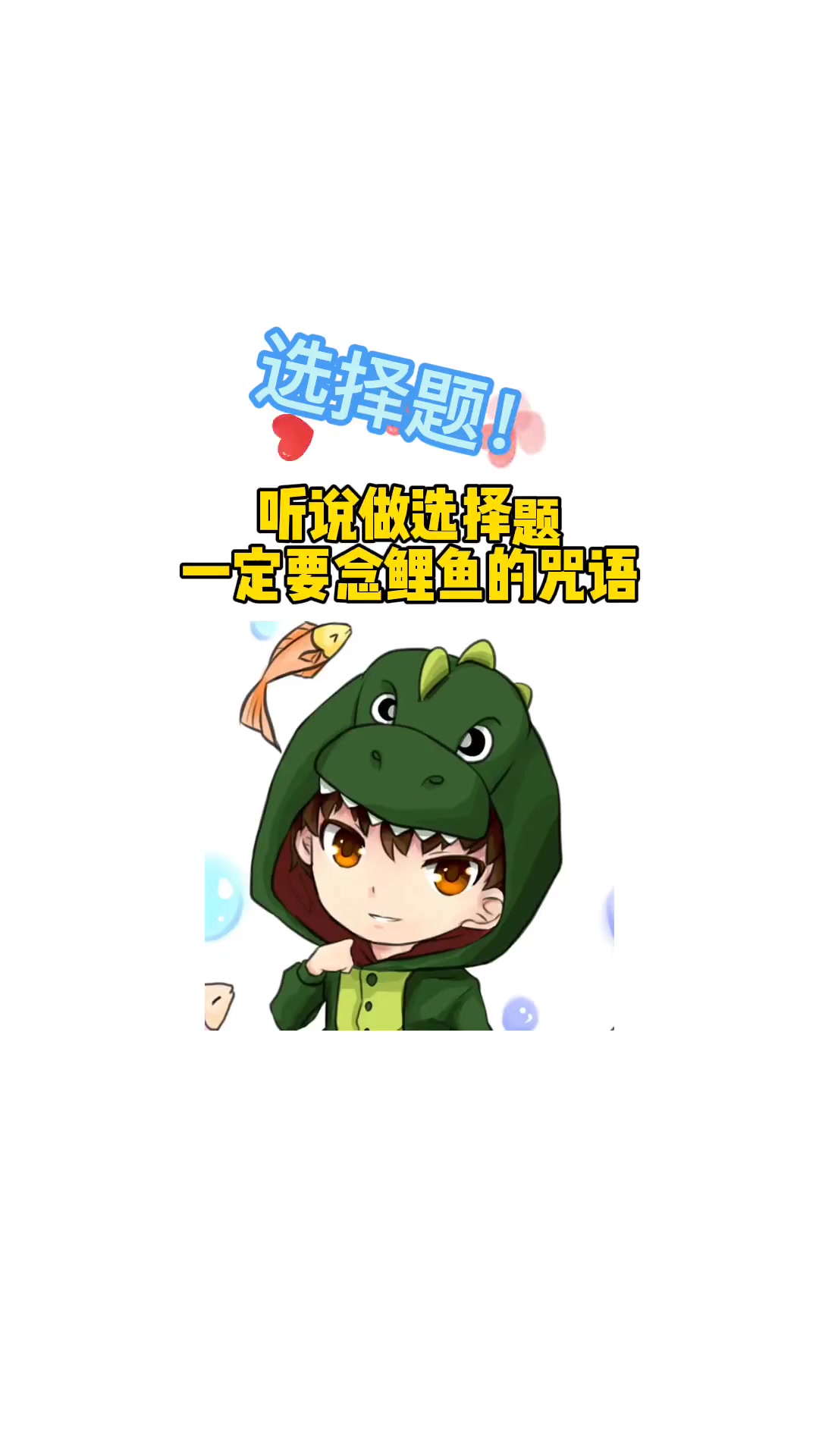 这是一道选择题,答题前记得一定要念鲤鱼的咒语 鲤鱼ace 鲤鱼的口诀 游戏 轻而易剪 +小
